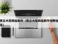 大悟密云大型网站制作（密云大型网站制作招聘信息）