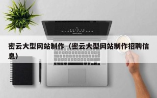 大悟密云大型网站制作（密云大型网站制作招聘信息）